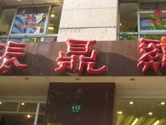 门面-振鼎鸡(福州路店)