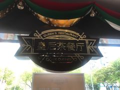 -皇后餐厅-煲仔·小菜·打边炉(古北店)