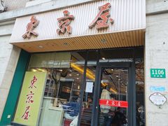 门面-东京屋(武定路店)