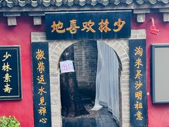 -少林寺欢喜地素斋馆