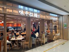 门面-味千拉面(双井店)