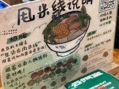 -云阿蛮云南生烫牛肉米线(奉贤路店)