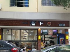 -一溜下