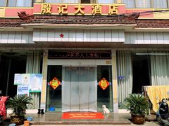 -殷记大酒店