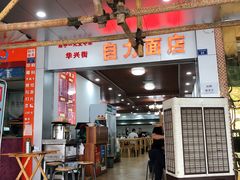 -华兴街自力面店