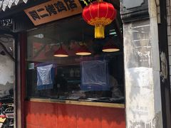 门面-阿二烤鸡(山塘街店)