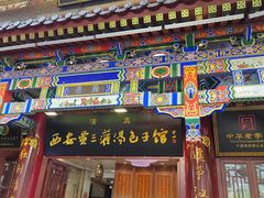 -西安贾三灌汤包·回坊小吃·清真炒菜(北院门总店)