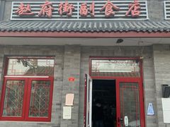 门面-赵府街副食店