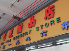 -百花传统甜品店(原址店)