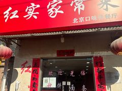 -红实家常菜(静安里店)