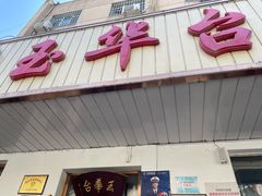 -玉华台饭庄(裕中西里小区店)