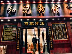 门面-和记粉馆(湘春路店)