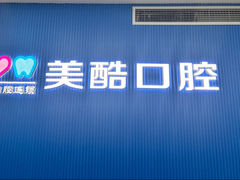 -美酷口腔牙齿矫正(江桥万达店)