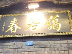 -蔼若春.传承三十年云南菜(金碧公园店)