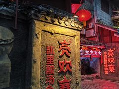 -亮欢寨(凯里总店)