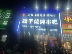 -嘎子烧烤(沈阳沈北新区)