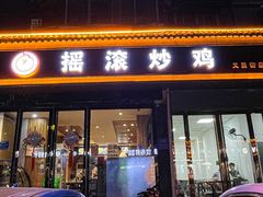 -状元虎.摇滚炒鸡.家常菜(义勇街店)