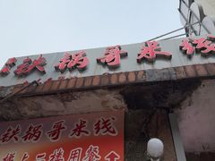 -铁锅哥米线