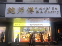 门面-鲍师傅糕点(永安里店)