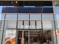 门面-蔡澜点心(三里屯T+MALL店)