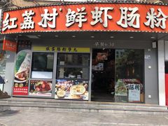 -红荔村肠粉(景田店)