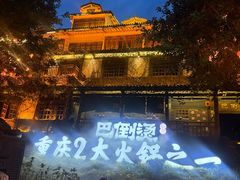 -巴倒烫陆派火锅山庄(南山总店)
