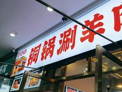 -虾大侠·盱眙龙虾老北京铜锅涮羊肉(金楠天街店)