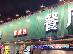门面-贯贯吉·清真餐厅(浙江中路店)