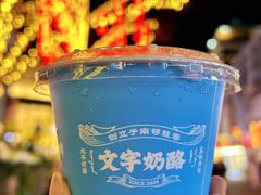 -文宇奶酪店(南锣鼓巷店)