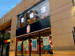 -原始泥炉烤肉(总店)