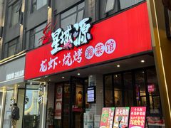 -星城源·小龙虾老铺子(坡子街店)