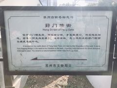 -葑门横街