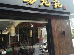 门面-锡笼记·无锡小笼(水岸店)
