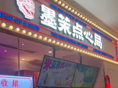 门面-墨茉点心局(国金街店)