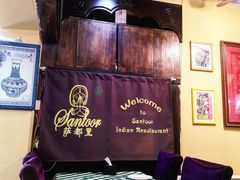-Santoor 萨都里印度餐厅(北锣鼓巷店)