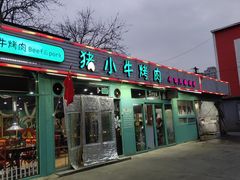 门面-猪小牛烤肉(青塔店)