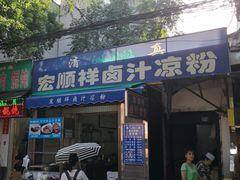 门面-清真·宏顺祥卤汁凉粉(大皮院店)