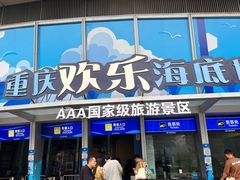 -重庆欢乐海底世界