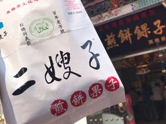 -清真·二嫂子煎饼果子(鼓楼旗舰形象店)