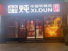 -玺炖·中国铁锅炖(南京东路店)