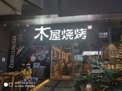门面-木屋烧烤(龙湖天街店)