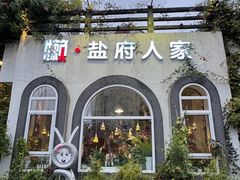 -懒人盐府人家(安贞店)