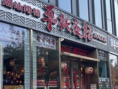 -草根夜档·潮汕老字号·小炒排档(田林路店)