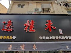门面-逸桂禾面馆