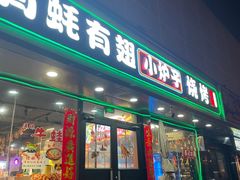 门面-有蚝有翅烧烤大排档·宵夜(右安门店)