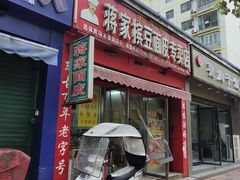 -蒋家槟豆面皮(友爱路店)