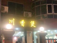 门面-川香煲(茅台路店)