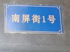 -南屏步行街
