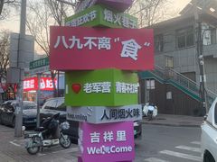 -刘小武·锅魁(总店)