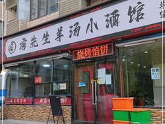 门面-房先生羊汤烧烤小酒馆